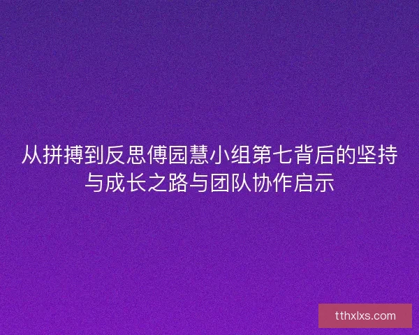 从拼搏到反思傅园慧小组第七背后的坚持与成长之路与团队协作启示